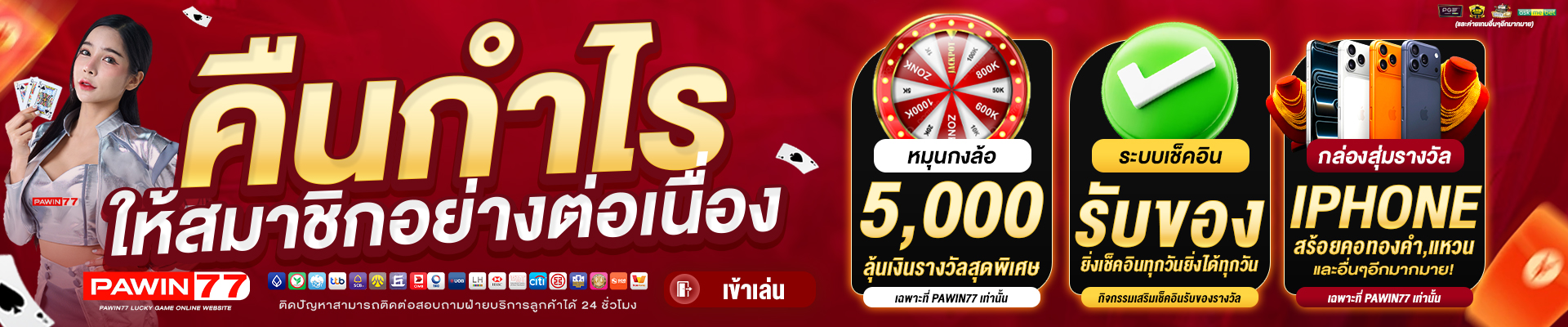 คืนกำไรให้สมาชิกอย่างต่อเนื่อง-PAWIN77-BANNER-SLIDE-1920x400-1.jpg