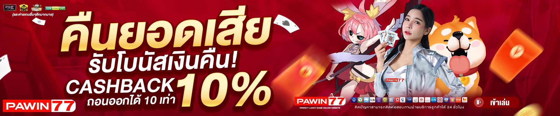 คืนยอดเสีย10_-PAWIN77-BANNER-SLIDE-1920x400-1.jpg