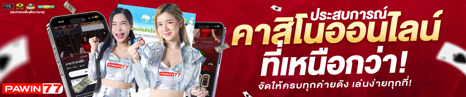 ประสบการณ์คาสิโนออนไลน์ที่เหนือกว่า-PAWIN77-BANNER-SLIDE-1920x400-1.jpg