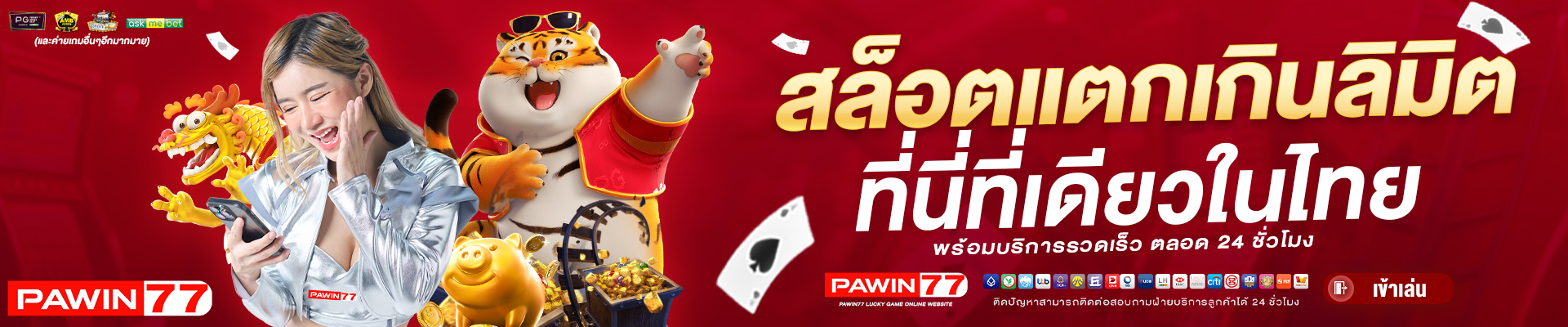 สล็อต-แตกเกินลิมิต-PAWIN77-BANNER-SLIDE-1920x400-1.jpg